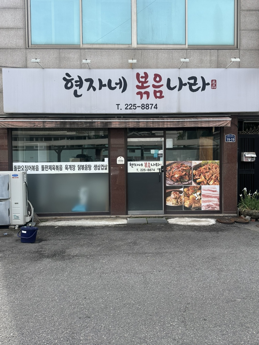 현자네볶음나라 사진 1
