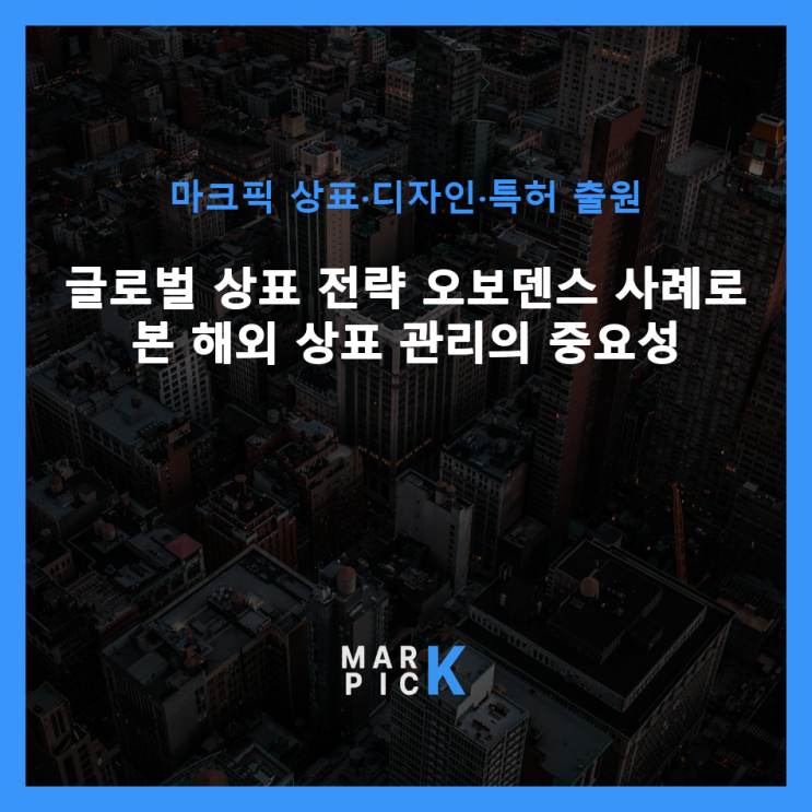  글로벌 상표 전략: 오보덴스 사례로 본 해외 상표 관리의 중요성