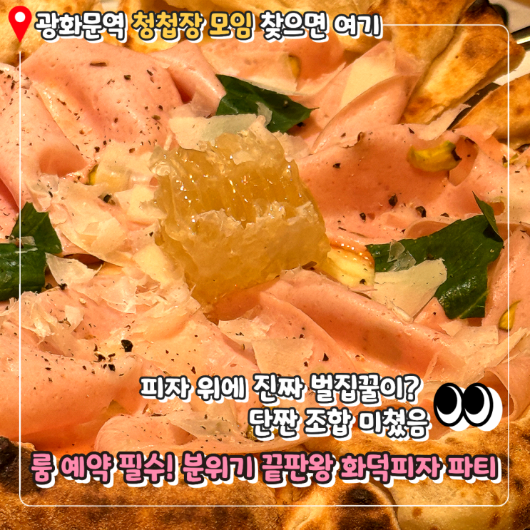  [광화문역 맛집] 청첩장 모임 장소 추천 끝판왕 올리페페  프라이빗한 룸에서 즐기는 화덕피자 파티 