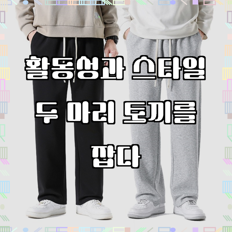 남자 트레이닝바지 2장 고급 컴포트 춘추 츄리닝바지 긴바지 일자바지 남여공용 tanlz-608