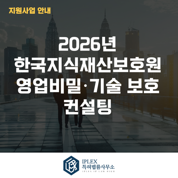  2026년 한국지식재산보호원 영업비밀·기술 보호 컨설팅 모집 공고