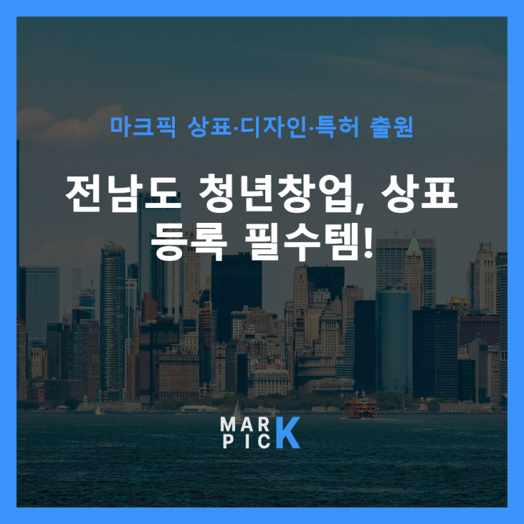  전남도 청년창업, 상표 등록 필수템! ️