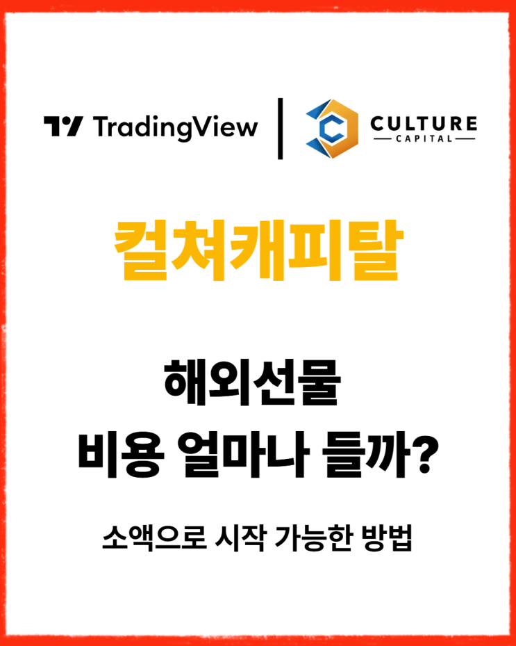  해외선물 하는 비용 얼마나 들까? 소액으로 시작 가능한 방법 정리 (컬쳐캐피탈 기준)