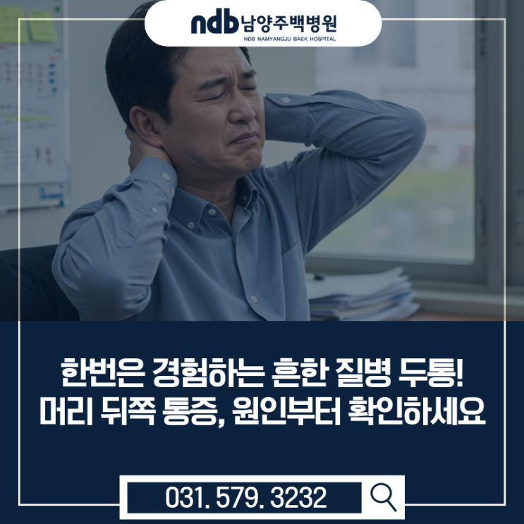  한번은 경험하는 흔한 질병 두통! 머리 뒤쪽 통증, 원인부터 확인하세요 [남양주신경과]