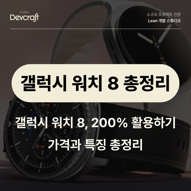 갤럭시 워치 8 총정리, 수면 무호흡 감지부터 AI 러닝 코치까지 200% 활용하기