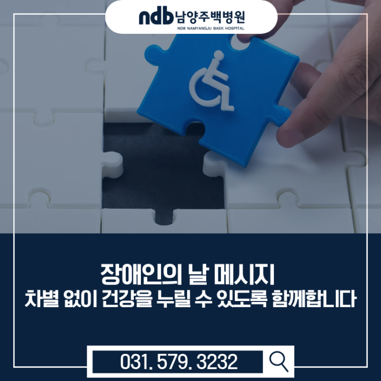  장애인의 날｜서로의 다름을 이해하는 세상, 남양주백병원이 함께합니다