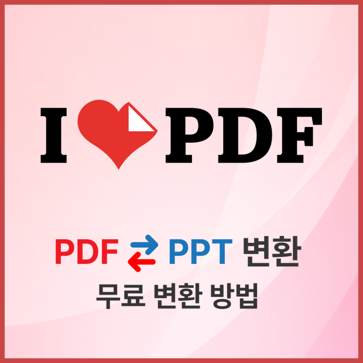  ILOVEPDF PDFPPT변환, PPTPDF변환 무료로 하는 법 (2026 최신)