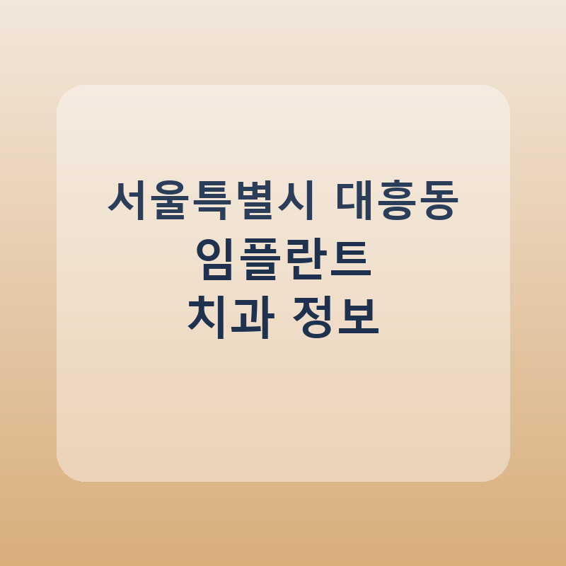 그린서울치과의원 사진 1