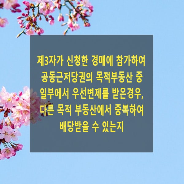  제3자가 신청한 경매에 참가하여 공동근저당권의 목적부동산 중 일부에서 우선변제를 받은경우, 다른 목적 부동산에서 중복하여 배당받을 수 있는지