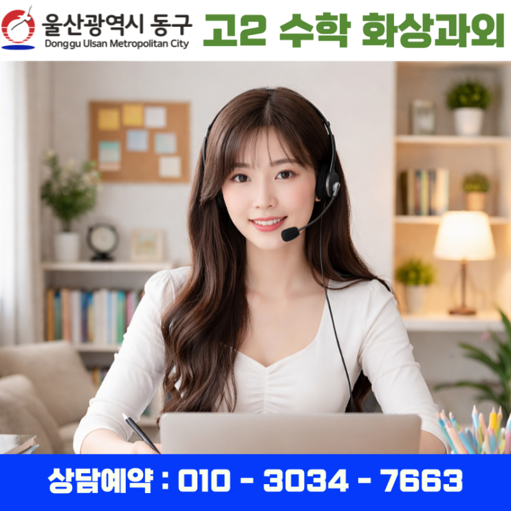  울산 동구 고1 화상과외 영어 수학 성적 향상 비결