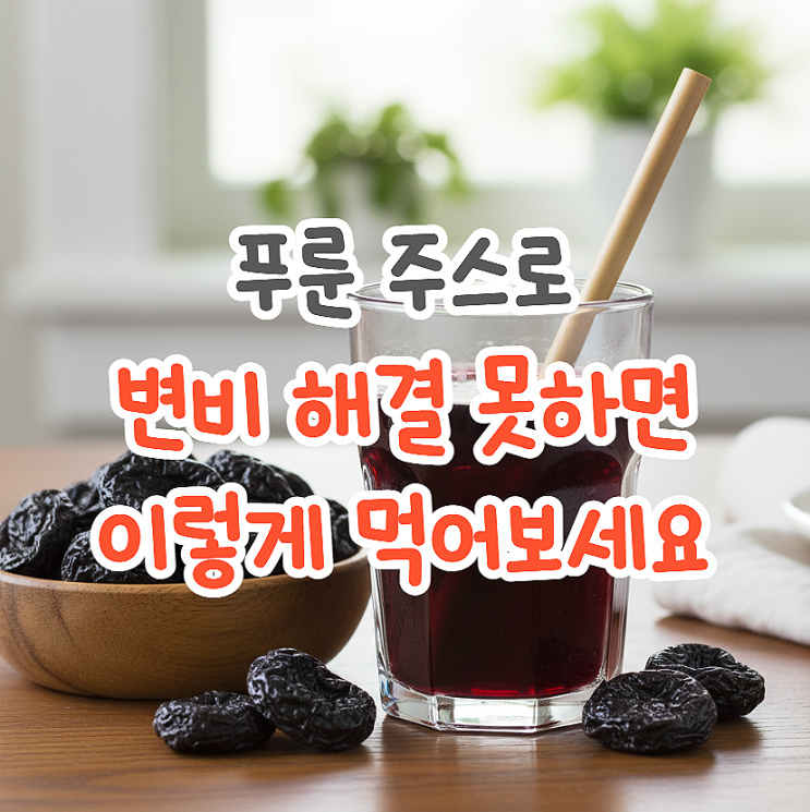  푸룬 푸룬주스 효능 변비에 꾸준히 효과보는 쥬스 먹는법