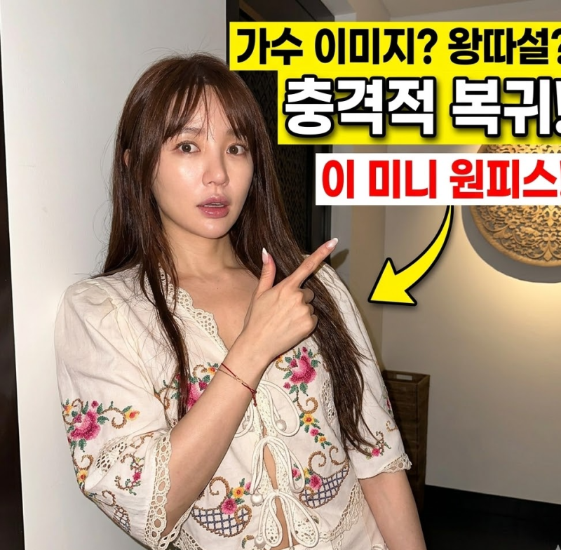 가수 이미지 벗으려다 왕따설까지? 윤은혜가 선택한 99만원대 미니원피스 코디