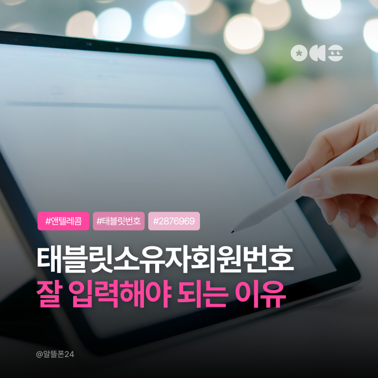  태블릿소유자회원번호 2876969 앤텔레콤 개통 코드 잘 입력해야 되는 이유
