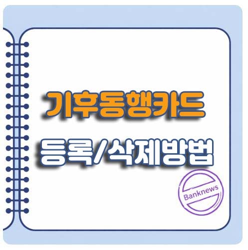 기후동행카드 등록 및 삭제 방법ㅣ선불 후불 대상ㅣ유의사항