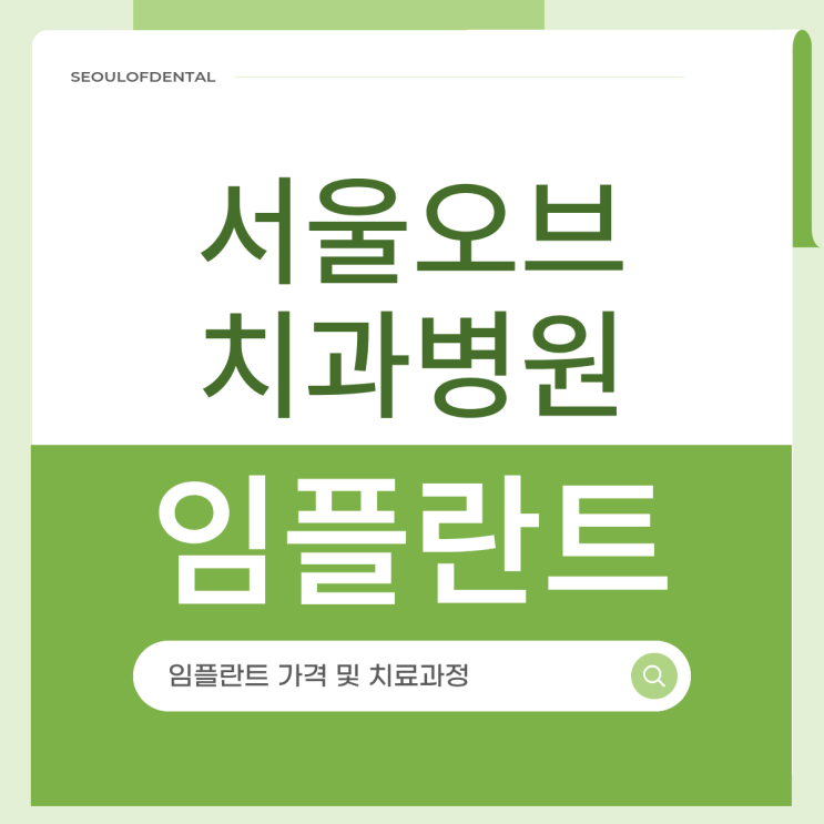  앞니 임플란트가격, 자연스럽게 회복하려면 이렇게 치료합니다
