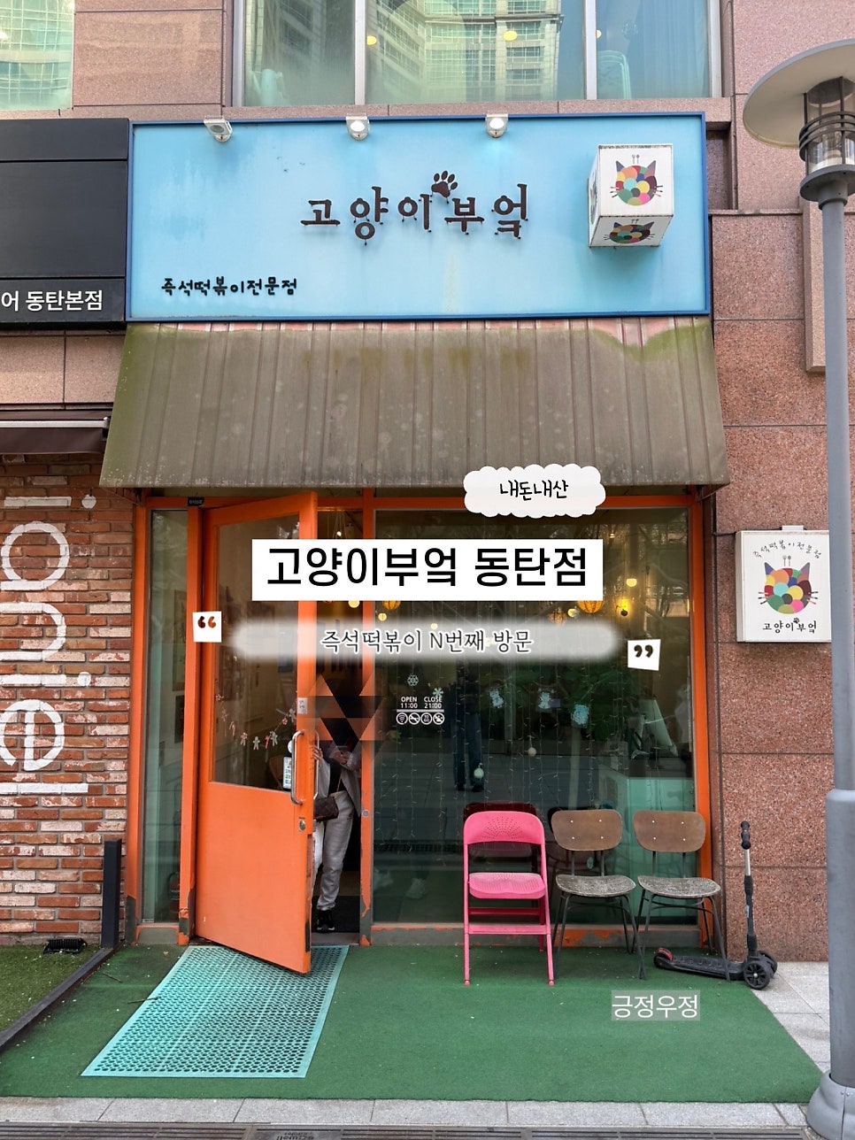 고양이부엌 동탄점 사진 1