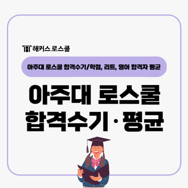  아주대 로스쿨 합격수기+학점 리트 영어 합격자 평균 정리