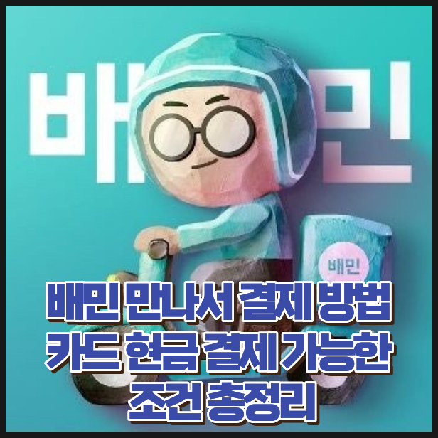 배민 만나서 결제 방법 카드 현금 결제 가능한 조건 총정리