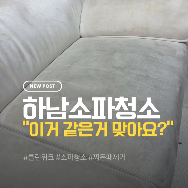  하남소파청소 폐수 사진 한 장이 설명해 줬습니다