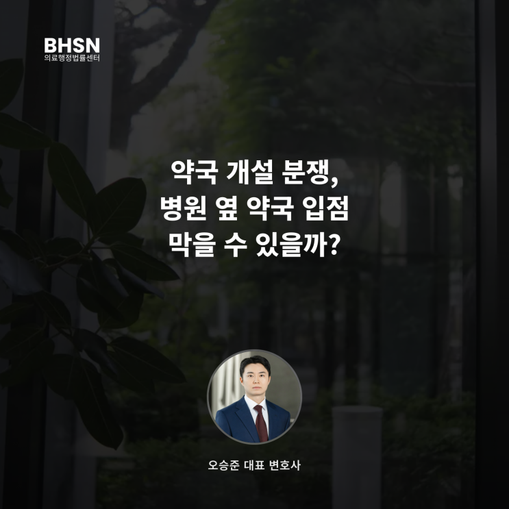  약국 개설 분쟁, 병원 옆 약국 입점 막을 수 있을까?