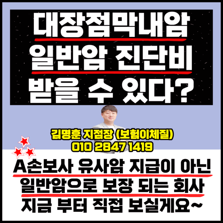  대장점막내암 코드 진단비 보험 일반암 보장 된다