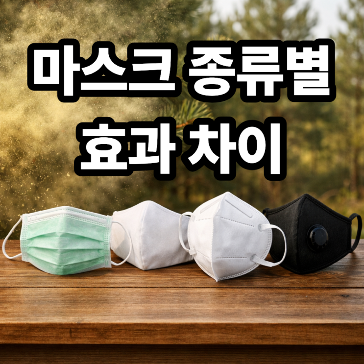  송화가루 차단 마스크 종류별 효과 비교  KF94 vs N95 vs 덴탈마스크