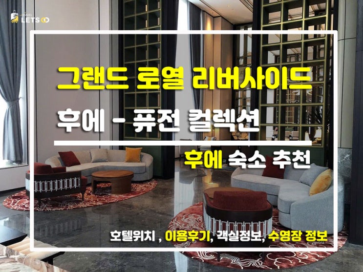  베트남의 경주 '후에'에서 만난 역대급 뷰! 그랜드 로열 리버사이드 후에 퓨전 컬렉션