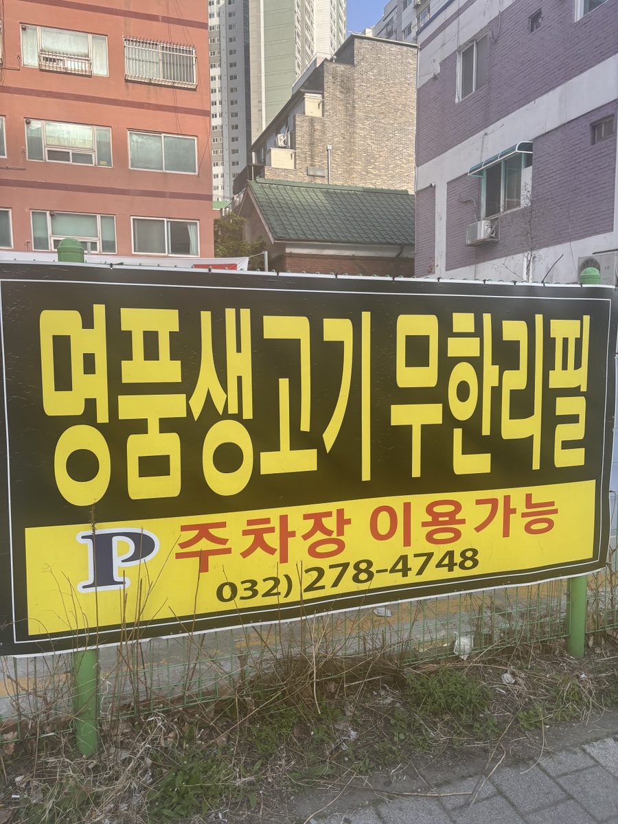 채영진의명품생고기무한리필 본점 사진 2