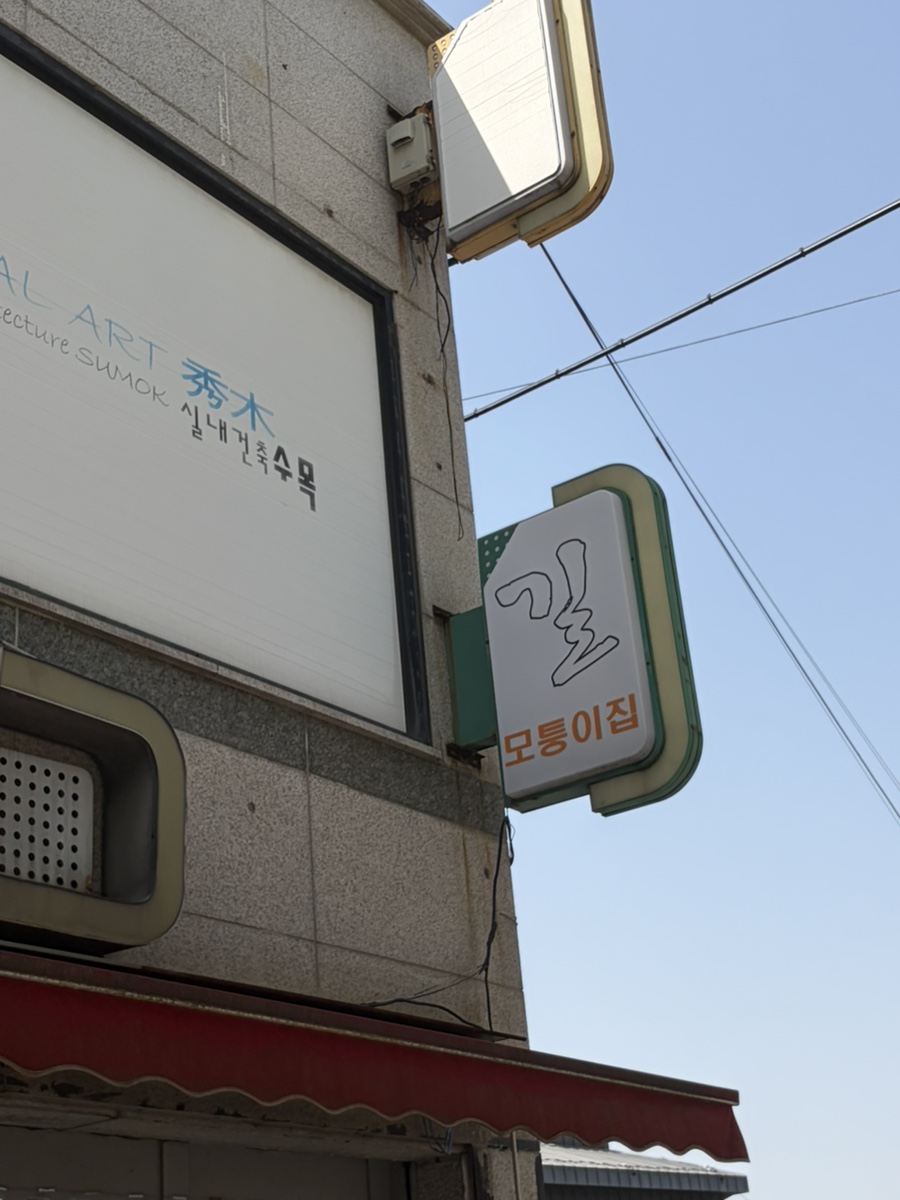 길모퉁이집 사진 1