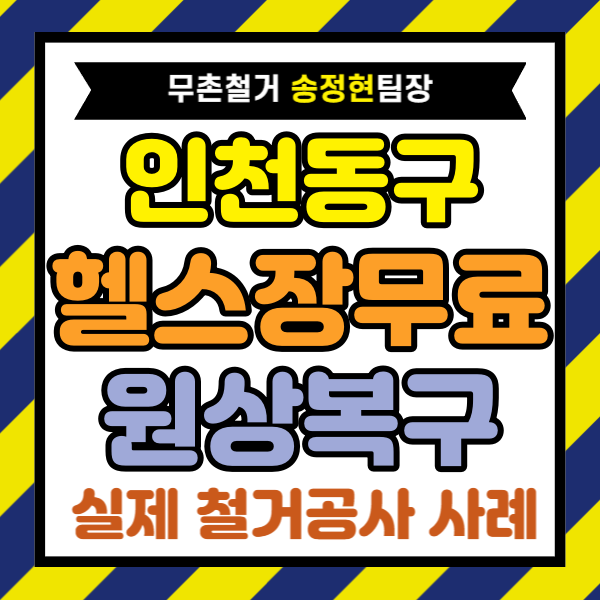  인천 동구 헬스장 철거 사례 폐업지원금 이용 상가 원상복구 과정 정리