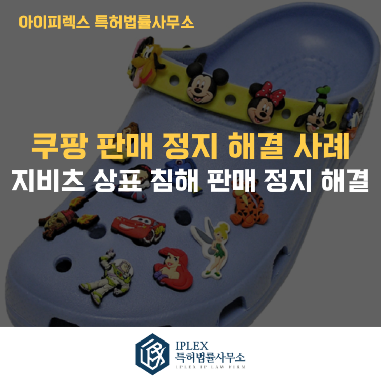  쿠팡 상표 침해, 판매 정지 해결 사례 - 지비츠 사례 [아이피렉스 특허법률사무소]
