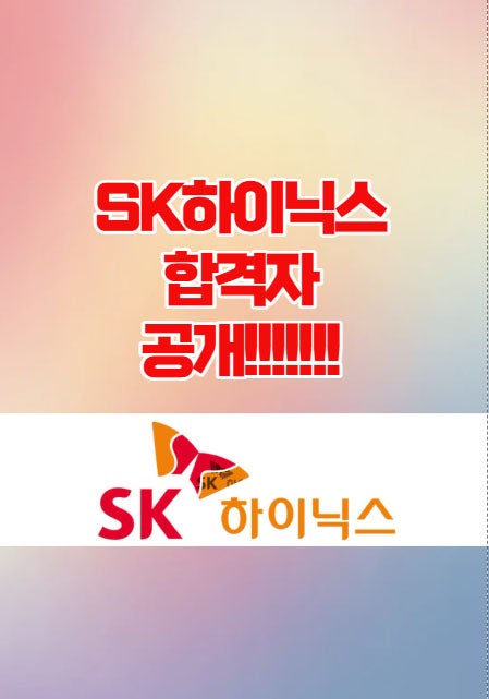  광주면접학원 - 25년 SK하이닉스 면접 합격자 후기공개!