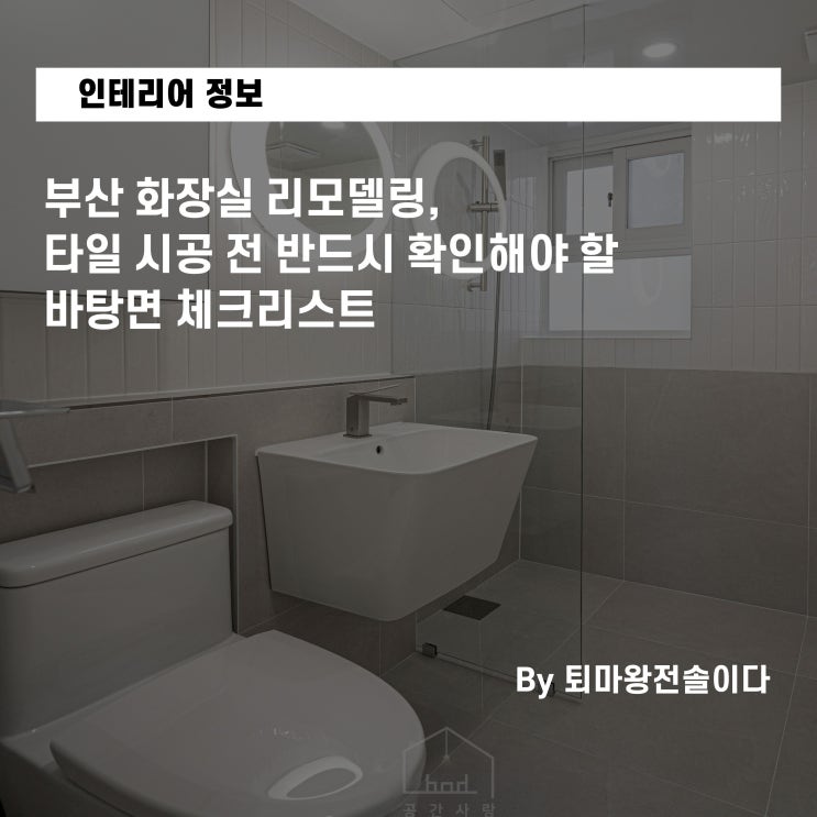  부산 화장실 리모델링, 타일 시공 전 반드시 확인해야 할 바탕면 체크리스트