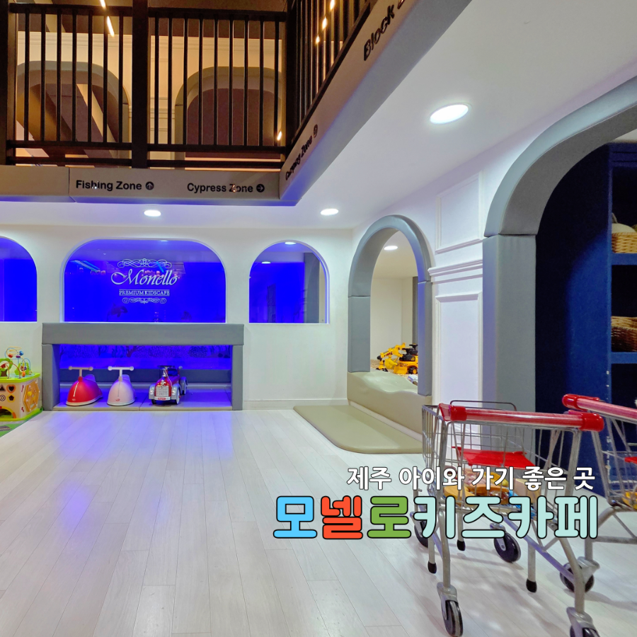 모넬로키즈카페 제주노형점 사진 1