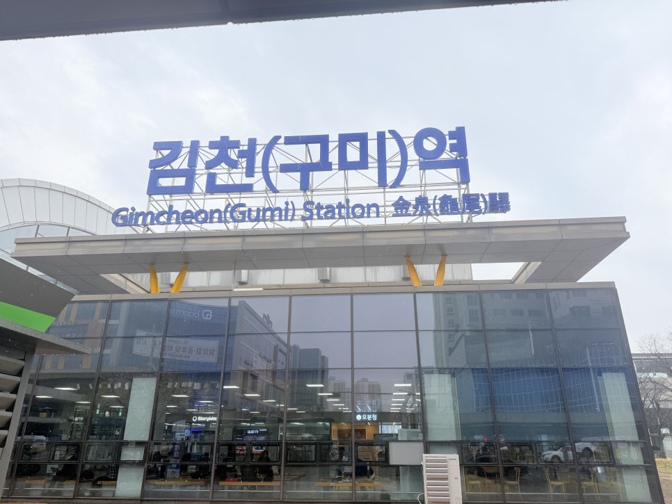 오분정 김천구미역사점 사진 1