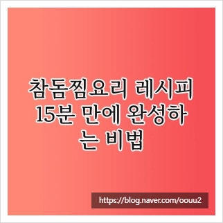 참돔찜요리 레시피, 15분 만에 완성하는 비법