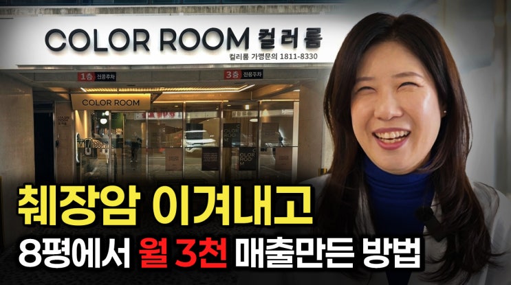  노승일 인터뷰사람이 브랜드다컬러룸 권미현 대표