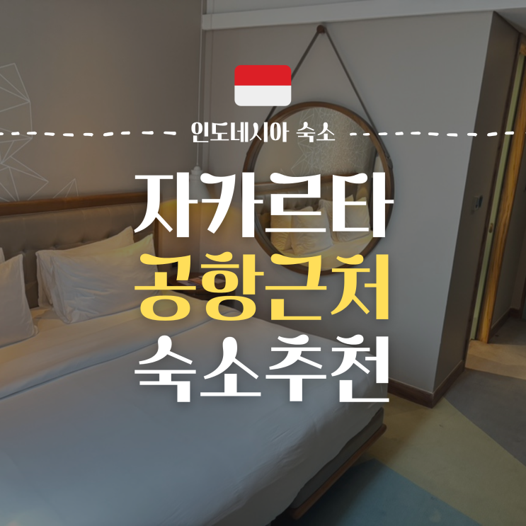  자카르타 공항근처 숙소 '머큐어 자카르타 판타이 인다 카푹' 숙소 리뷰(feat. PIK)