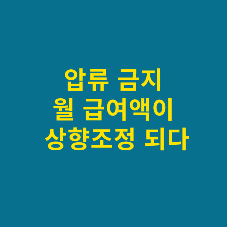  압류 금지되는 월 급여액이 상향조정되었습니다