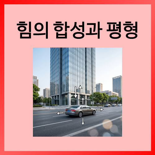  [중등화학]힘의 합성과 평형