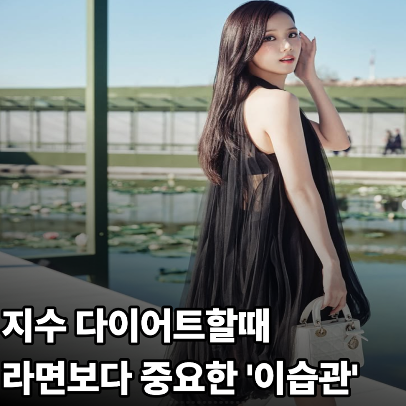 BLACKPINK Jisoo減肥期間吃拉麵也能維持44公斤的方法