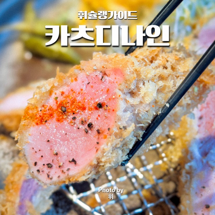  이수역 점심 맛집 카츠디나인 돈까스 이수역 데이트 코스 추천