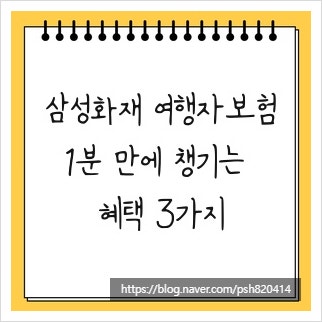 삼성화재 여행자보험, 1분 만에 챙기는 혜택 3가지
