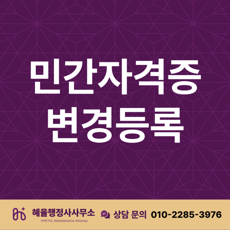  민간자격증 등록은 했는데, 자격증 명칭을 수정하고 싶어요