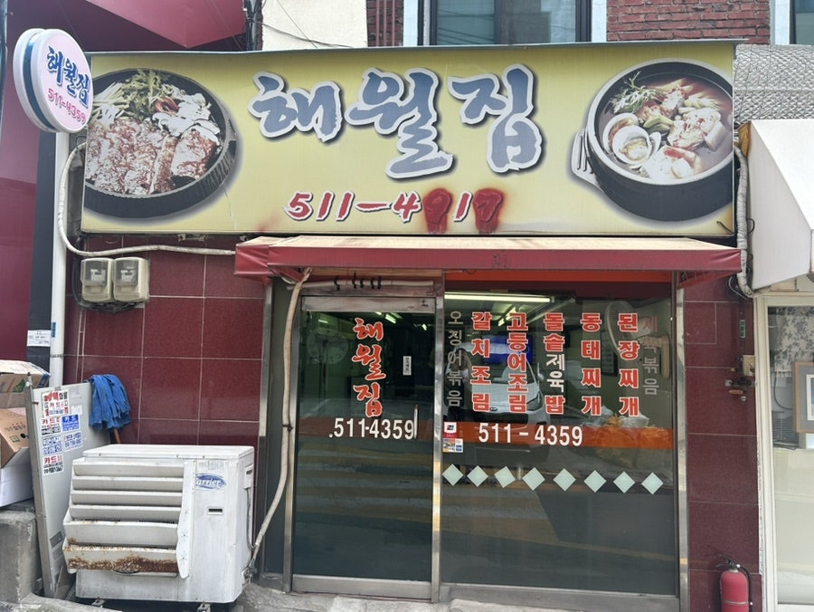 해월집 사진 1