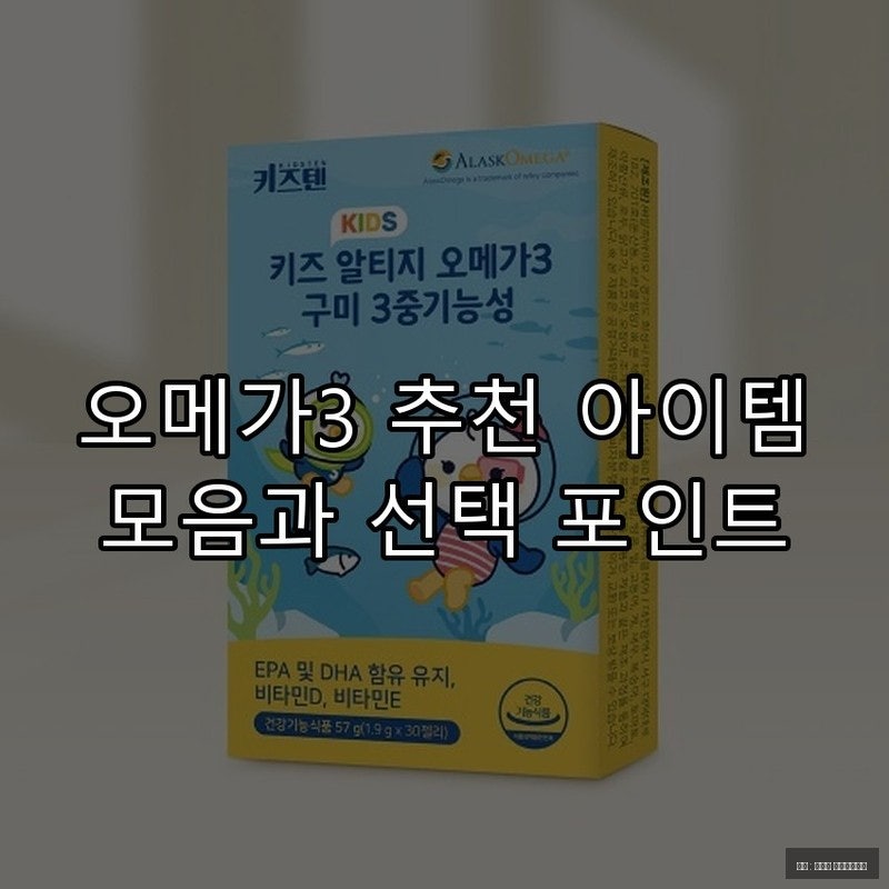 오메가3 추천 아이템 모음과 선택 포인트