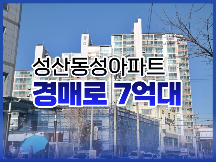  마포아파트매매, 성산동성아파트 경매 물건 정보