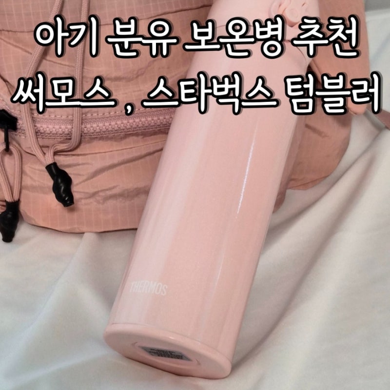 아기 분유 보온병 추천 써모스 스타벅스 텀블러