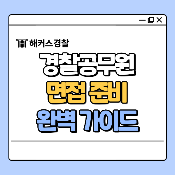  경찰 사전조사서 작성하는 법, 면접 준비 가이드 자세히!