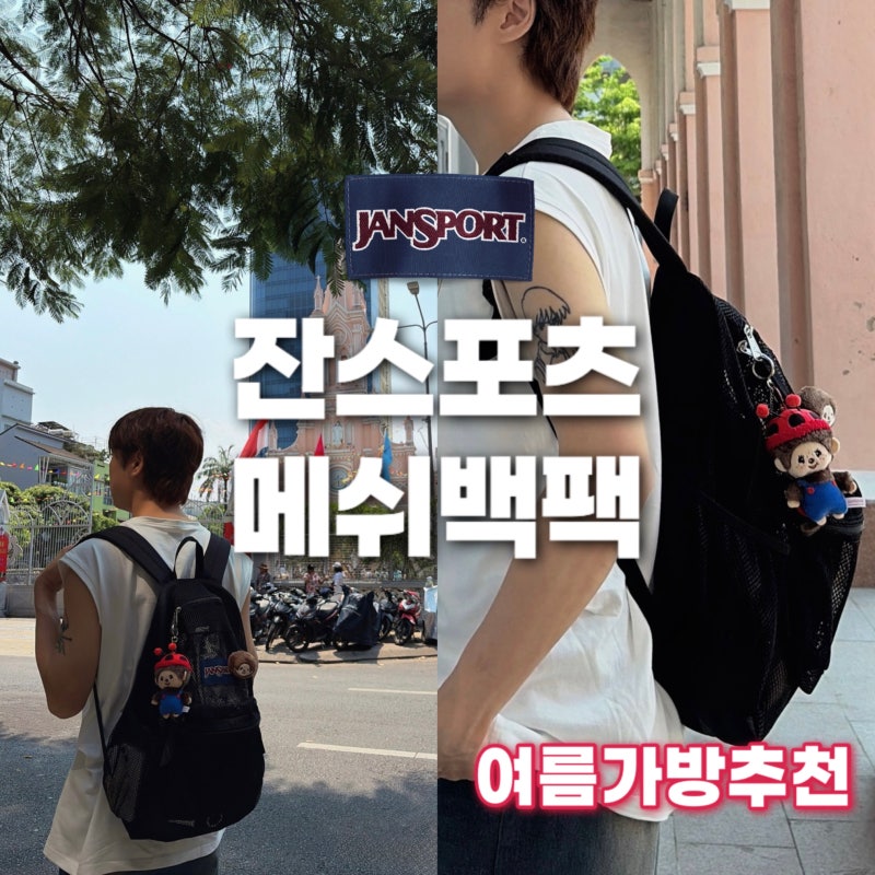 잔스포츠 매쉬백팩 후기 | 동남아 여행에서 매일 들었던 여름 가방